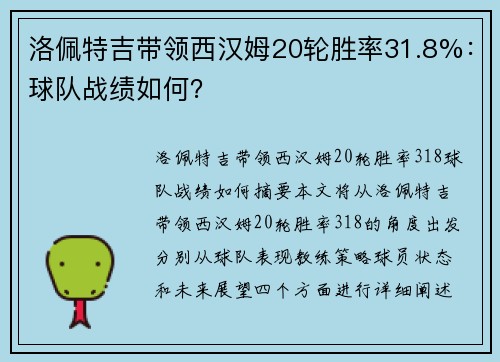 洛佩特吉带领西汉姆20轮胜率31.8%：球队战绩如何？