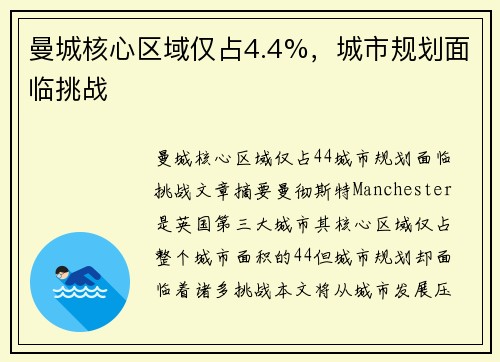 曼城核心区域仅占4.4%，城市规划面临挑战