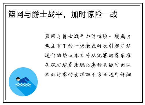 篮网与爵士战平，加时惊险一战