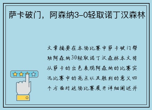 萨卡破门，阿森纳3-0轻取诺丁汉森林