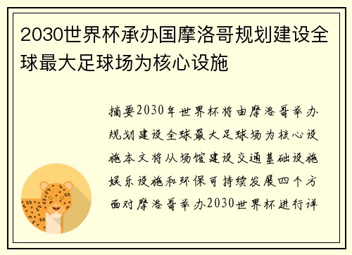 2030世界杯承办国摩洛哥规划建设全球最大足球场为核心设施