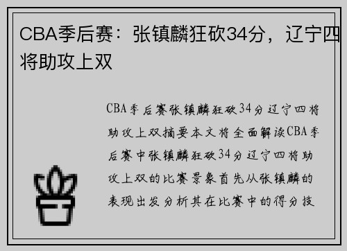 CBA季后赛：张镇麟狂砍34分，辽宁四将助攻上双