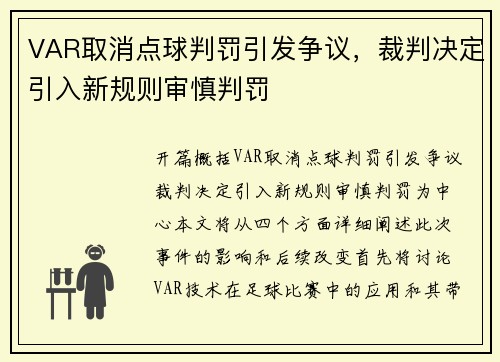 VAR取消点球判罚引发争议，裁判决定引入新规则审慎判罚