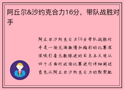 阿丘尔&沙约克合力16分，带队战胜对手